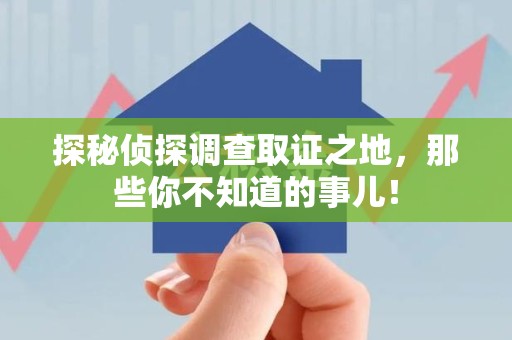 鲤城探秘侦探调查取证之地,那些你不知道的事儿! 鲤城探秘侦探调查取证之地,那些你不知道的事儿!