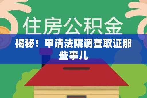 鲤城揭秘！申请法院调查取证那些事儿