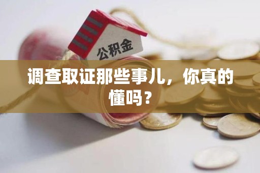 鲤城调查取证那些事儿，你真的懂吗？