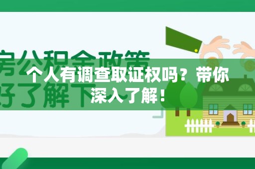 鲤城个人有调查取证权吗？带你深入了解！