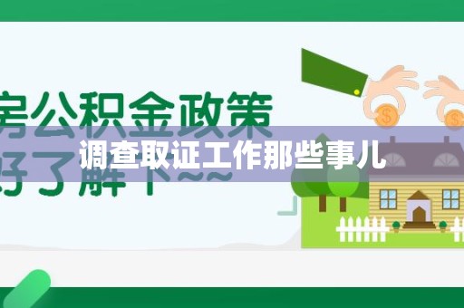 鲤城调查取证工作那些事儿