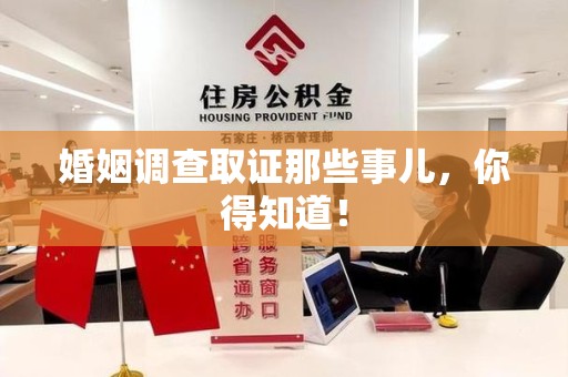 鲤城婚姻调查取证那些事儿，你得知道！