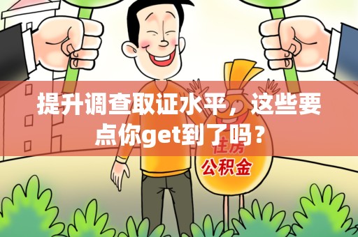 鲤城提升调查取证水平，这些要点你get到了吗？