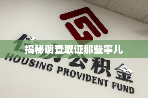 鲤城揭秘调查取证那些事儿