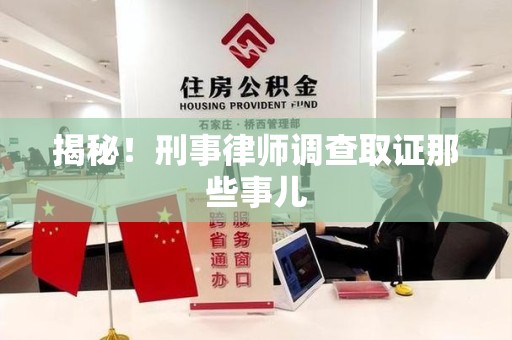 鲤城揭秘！刑事律师调查取证那些事儿
