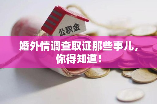 鲤城婚外情调查取证那些事儿，你得知道！