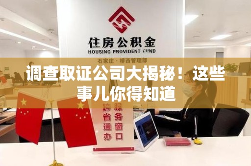 鲤城调查取证公司大揭秘！这些事儿你得知道