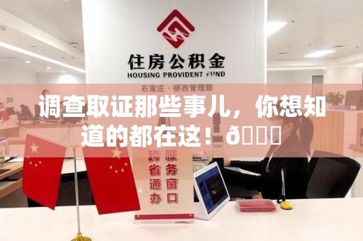 鲤城调查取证那些事儿，你想知道的都在这！😎