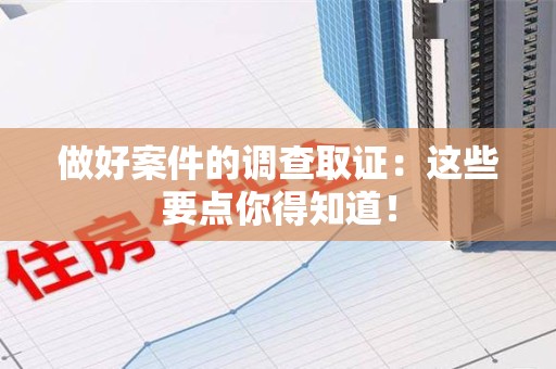 鲤城做好案件的调查取证：这些要点你得知道！