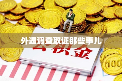 鲤城外遇调查取证那些事儿