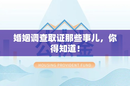 鲤城婚姻调查取证那些事儿，你得知道！