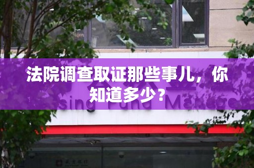鲤城法院调查取证那些事儿，你知道多少？