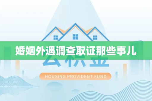 鲤城婚姻外遇调查取证那些事儿