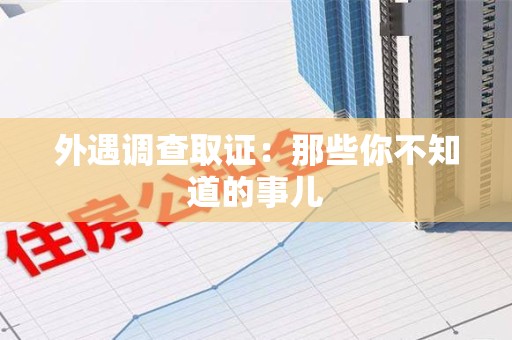 鲤城外遇调查取证：那些你不知道的事儿