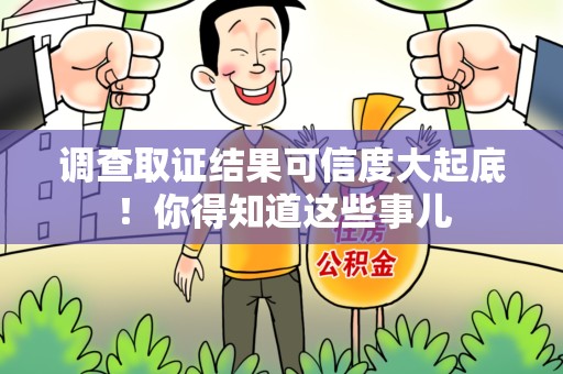 鲤城调查取证结果可信度大起底！你得知道这些事儿