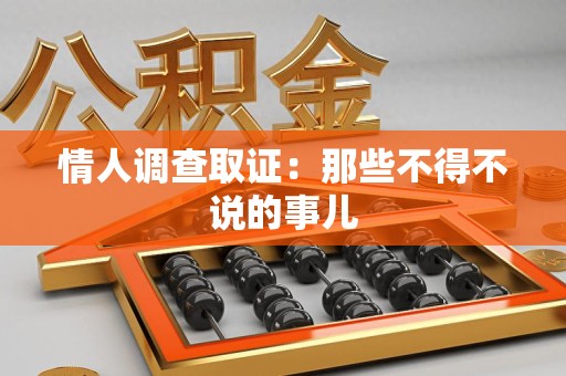 鲤城情人调查取证：那些不得不说的事儿