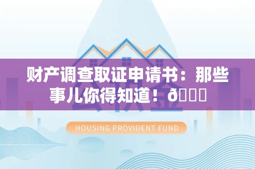 鲤城财产调查取证申请书：那些事儿你得知道！😎
