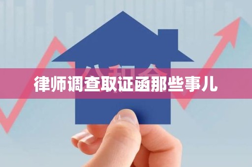 鲤城律师调查取证函那些事儿