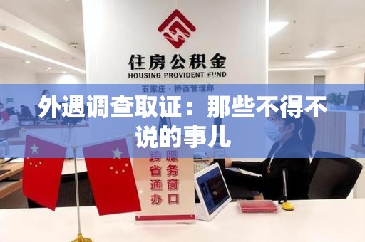 鲤城外遇调查取证：那些不得不说的事儿