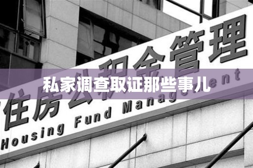 鲤城私家调查取证那些事儿