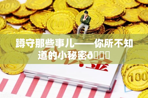 鲤城蹲守那些事儿——你所不知道的小秘密😎