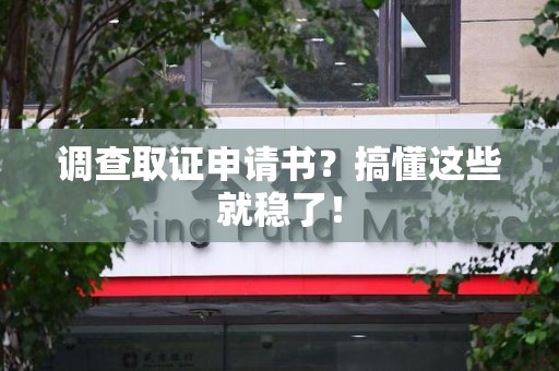 鲤城调查取证申请书？搞懂这些就稳了！