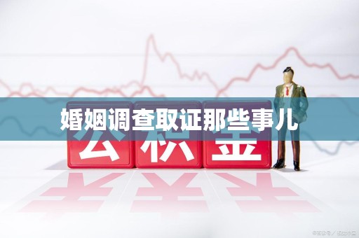 鲤城婚姻调查取证那些事儿