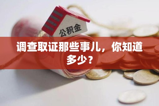 鲤城调查取证那些事儿，你知道多少？