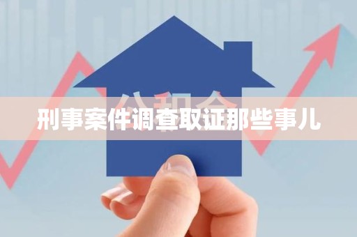 鲤城刑事案件调查取证那些事儿