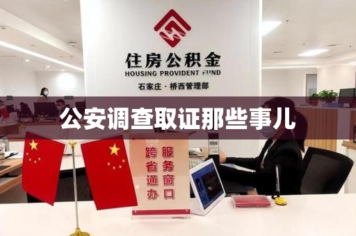 鲤城公安调查取证那些事儿