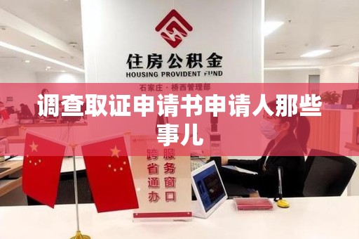 鲤城调查取证申请书申请人那些事儿