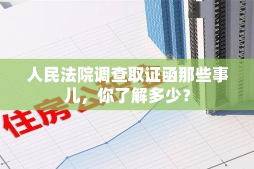 鲤城人民法院调查取证函那些事儿，你了解多少？