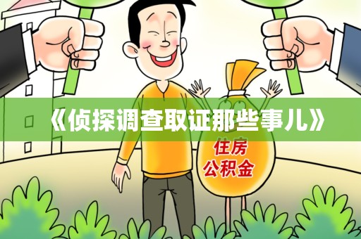 鲤城《侦探调查取证那些事儿》