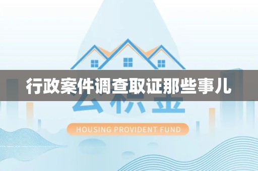 鲤城行政案件调查取证那些事儿