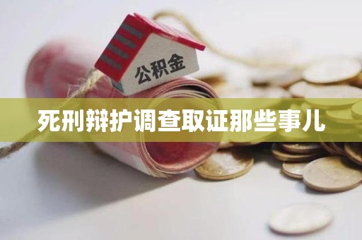 鲤城死刑辩护调查取证那些事儿
