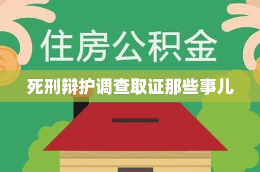 鲤城死刑辩护调查取证那些事儿
