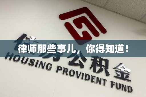 鲤城律师那些事儿，你得知道！