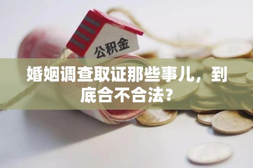 鲤城婚姻调查取证那些事儿，到底合不合法？