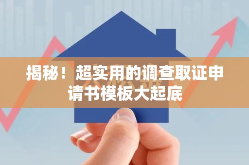 鲤城揭秘！超实用的调查取证申请书模板大起底