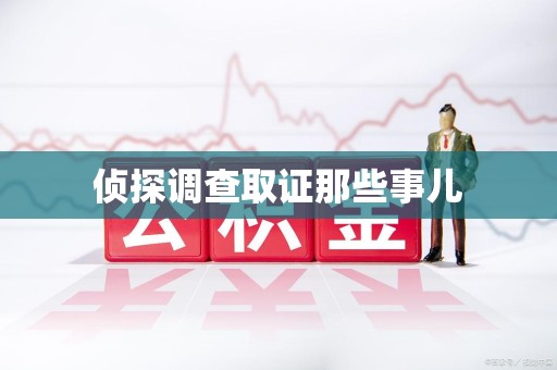 鲤城侦探调查取证那些事儿