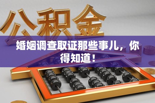 鲤城婚姻调查取证那些事儿，你得知道！