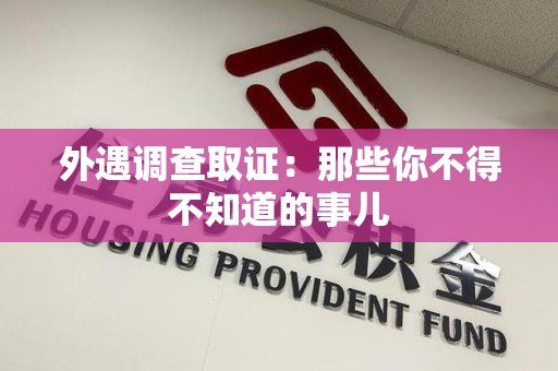 鲤城外遇调查取证：那些你不得不知道的事儿