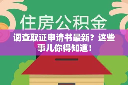 鲤城调查取证申请书最新？这些事儿你得知道！
