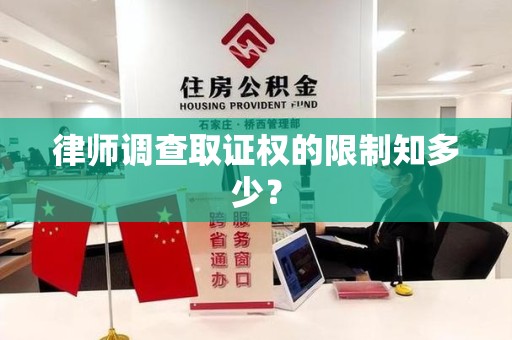 鲤城律师调查取证权的限制知多少？