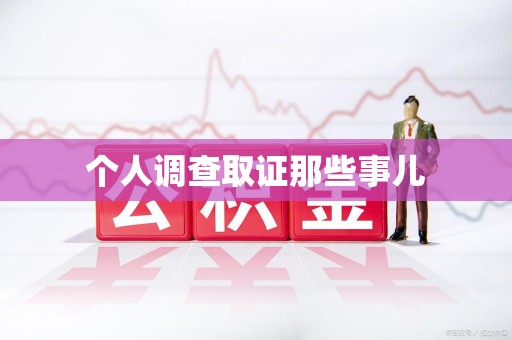 鲤城个人调查取证那些事儿