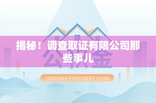 鲤城揭秘！调查取证有限公司那些事儿