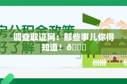 鲤城调查取证网：那些事儿你得知道！😎