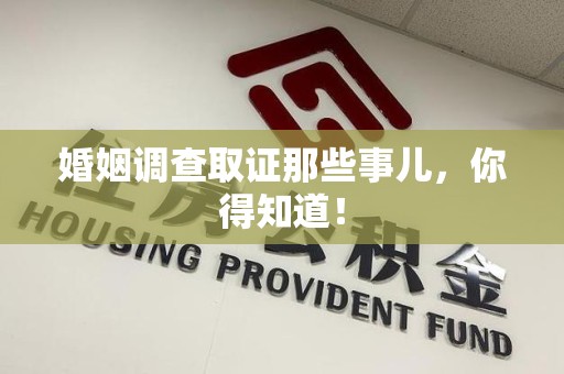 鲤城婚姻调查取证那些事儿，你得知道！