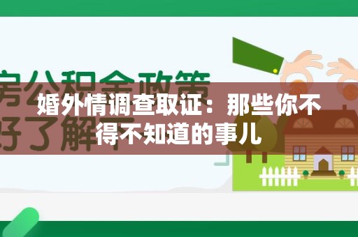 鲤城婚外情调查取证：那些你不得不知道的事儿