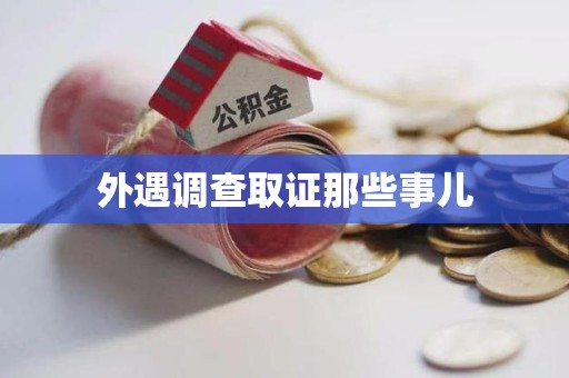 鲤城外遇调查取证那些事儿 鲤城外遇调查取证那些事儿